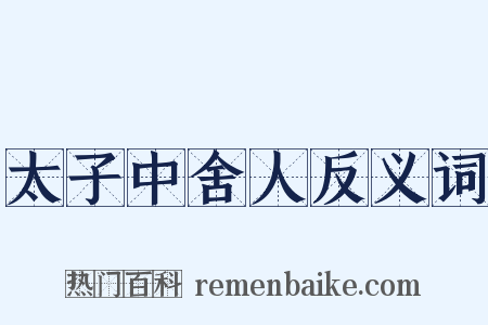 太子中舍人反义词是什么意思的图片
